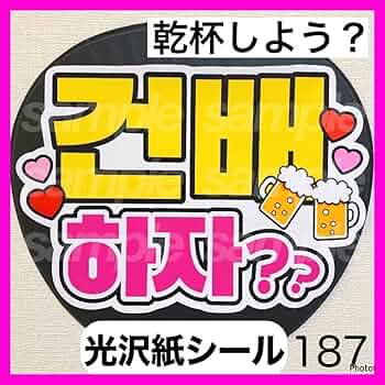 韓国 うちわ ハングル切り文字セット 【ジョンウォン(JungWon)】 1文字の